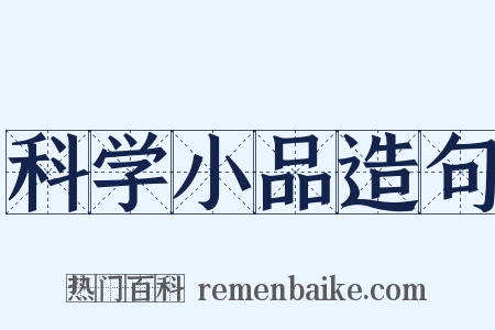 科学小品造句是什么意思的图片